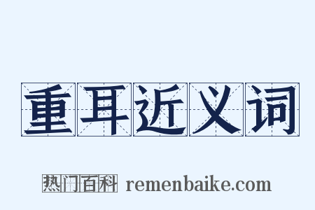 重耳近义词是什么意思的图片